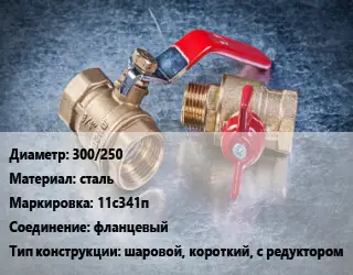 Кран металлический 300/250 сталь 11с341п фланцевый шаровой, короткий, с редуктором